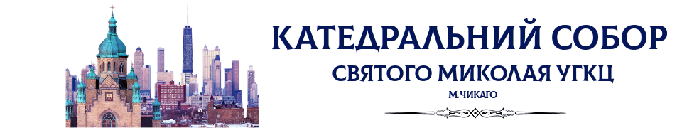 Катедральний собор св. Миколая УГКЦ