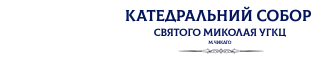 Катедральний собор св. Миколая УГКЦ