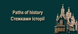 Cтежами історії